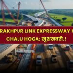 Gorakhpur Link Expressway kab chalu hoga
