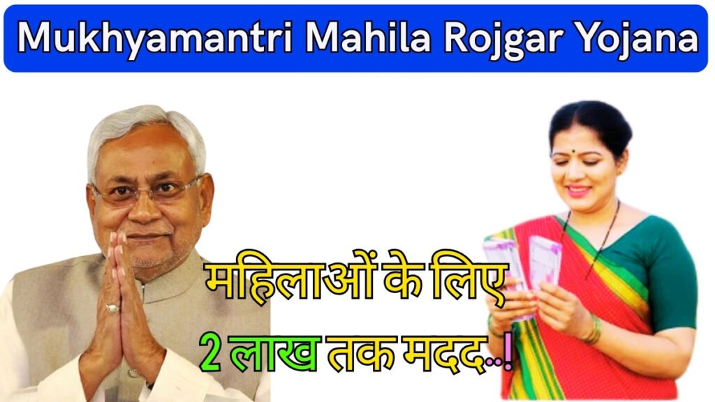 Mukhyamantri Mahila Rojgar Yojana