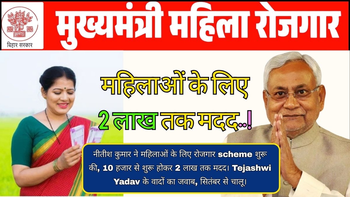 Mukhyamantri Mahila Rojgar Yojana