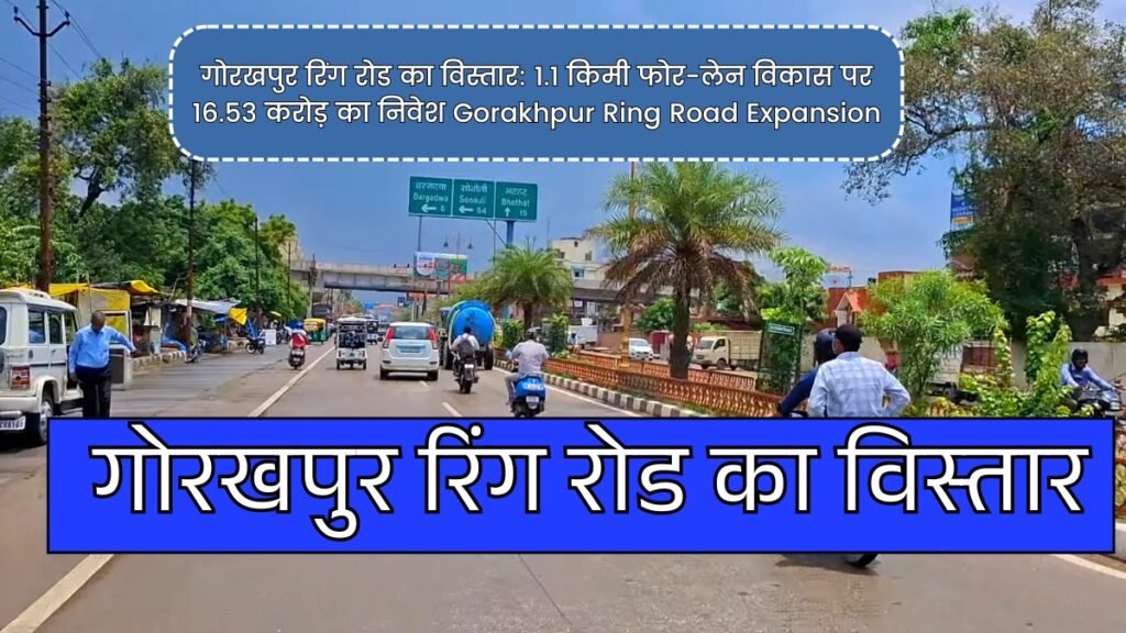 गोरखपुर रिंग रोड का विस्तार