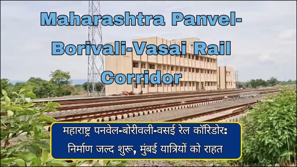 Maharashtra Panvel-Borivali-Vasai Rail Corridor (1)